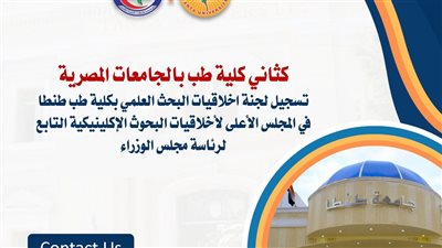 رئيس جامعة طنطا: تسجيل لجنة اخلاقيات البحث العلمي بكلية الطب
