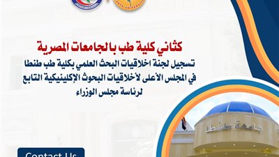 تسجيل لجنة اخلاقيات البحث العلمي بكلية طب طنطا في المجلس الأعلى  للبحوث الإكلينيكية 