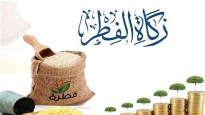الحد الأدنى لزكاة الفطر 2025 