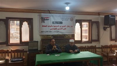دور رجال الدين فى التوعية بآليات الحفاظ على الأمن القومى بإعلام دمنهور