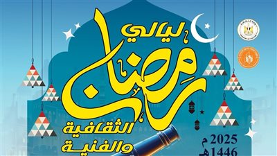 فلكلور الأنفوشي وعروض الأراجوز والموسيقى العربية في ليالي رمضان