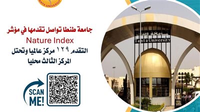 جامعة طنطا تتقدم إلي 129 مركز عالميا وتحتل المركز الثالث محليا