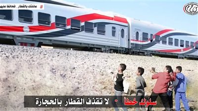 النقل تناشد المواطنين المشاركة فى التوعية من مخاطر ظاهرة رشق الاطفال للقطارات بالحجارة
