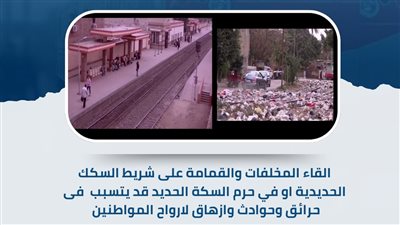 النقل تناشد المواطنين المشاركة معها في التوعية من مخاطر  القاء المخلفات والقمامة على شريط السكة الحديد