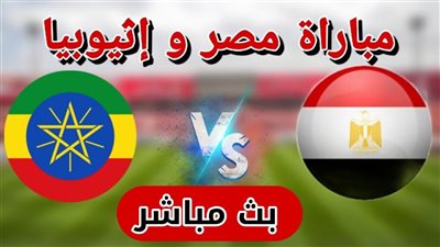 بث مباشر الآن.. مشاهدة مباراة مصر وإثيوبيا في تصفيات مونديال 2026