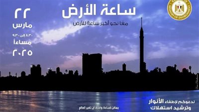 صحة الشرقية تشارك في الحدث العالمي «ساعة الأرض»