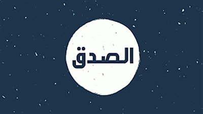 مكانة الصدق في الإسلام