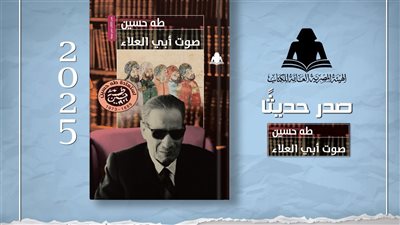 هيئة الكتاب تعيد إصدار «صوت أبي العلاء» لـ طه حسين