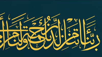 من‭ ‬روائع‭ ‬الخط‭ ‬العربى