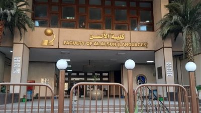 تعيينات جديدة بكلية الألسن جامعة عين شمس 