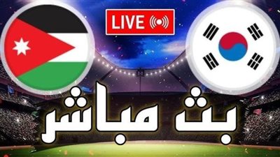 بث مباشر مشاهدة مباراة الأردن وكوريا الجنوبية يلا شوت بدون تقطيع HD في تصفيات كأس العالم آسيا
