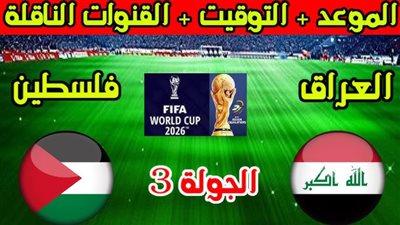 بث مباشر مشاهدة مباراة العراق وفلسطين يلا شوت بدون تقطيع HD في تصفيات كأس العالم 2026