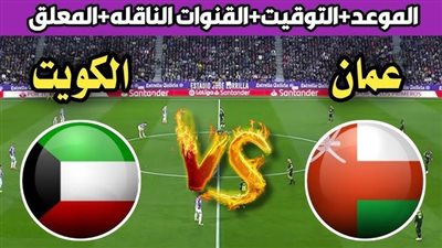 بث مباشر مشاهدة مباراة عمان والكويت يلا شوت بدون تقطيع HD في تصفيات كأس العالم 2026