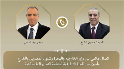 اتصال هاتفي بين وزير الخارجية وأمين سر اللجنة التنفيذية لمنظمة التحرير الفلسطينية