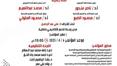 6 إبريل.. جامعة قناة السويس تنظم مؤتمر لمناقشة آفاق التنمية المستدامة