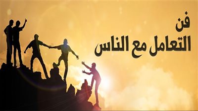 الأخلاق في التعامل مع الناس: حسن الجوار