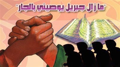 الأخلاق في التعامل مع الناس: حسن الجوار