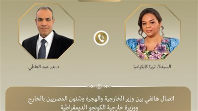 اتصال هاتفي بين وزير الخارجية والهجرة ونظيرته في جمهورية الكونجو الديمقراطية