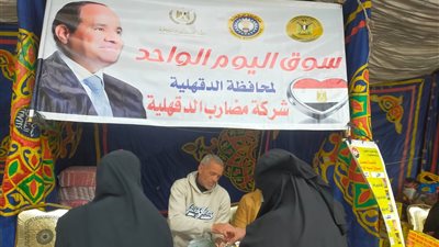 استمرار انطلاق أسواق اليوم الواحد يومي الجمعة والسبت كل أسبوع في الدقهلية  