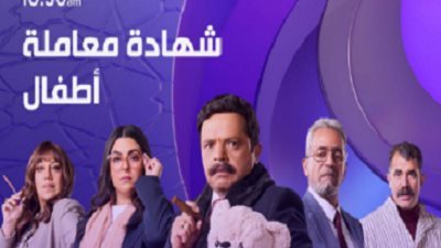 شهادة معاملة أطفال الحلقة 28.. عبدالستار الكف يعثر على صندوق الذهب 