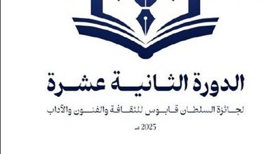 عُمان تدشن الدورة الجديدة الـ12 من جائزة السُّلطان قابوس للثقافة والفنون والآداب