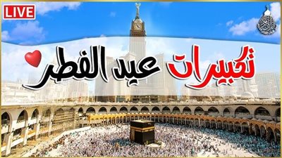 تحميل أفضل تكبيرات عيد الفطر 2025 بجودة وصيغ مختلفة