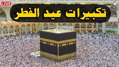متاح الآن تحميل تكبيرات عيد الفطر Mb3 وتكبيرات العيد 2025 مكتوبة