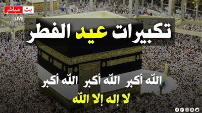 تنزيل تكبيرات العيد الصغير 2025 بصيغة MP3 لجميع الأجهزة دندنها رابط مباشر 