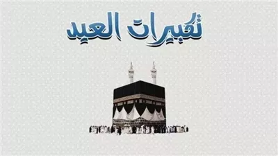 تحميل تكبيرات العيد mp3 نزل الان تكبيرات عيد الفطر 2025 بصوت جميل 