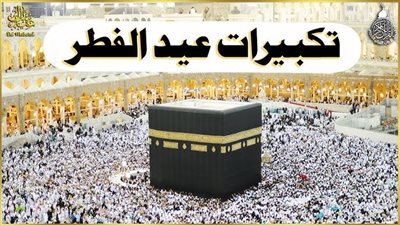 جديد: “Download” تحميل تكبيرات العيد Mp3 عيد الفطر 2025 بأجمل أصوات الحرم المكي