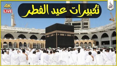 “الله اكبر كبيرا” تكبيرات العيد mp3 من الحرم المكي بصوت جميل.. تنزيل تكبيرات عيد الفطر مكتوبة