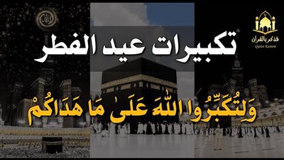 بصوت رائع.. تحميل تكبيرات العيد mp3 نزل الآن تكبيرات عيد الفطر بصوت جميل