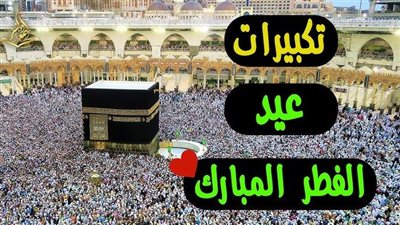 رابط تنزيل تكبيرات عيد الفطر 2025 بصوت جميل mp4 تكبيرات العيد الصغير