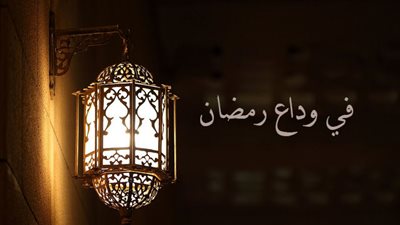 حكم تداول رسائل توديع شهر رمضان المبارك