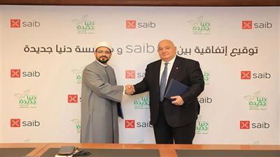 «saib » يتعاون مع مؤسسة دنيا جديدة لتوفير الأجهزة التعويضية لذوى الهمم