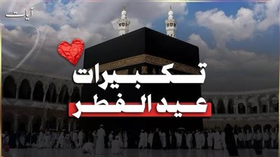 تكبيرات العيد المصرية 2025 تحميل استماع Mp3.. تكبيرات العيد mp3 دندنها