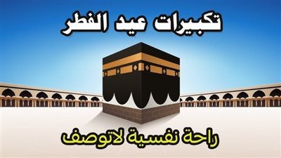 تحميل تكبيرات عيد الفطر Mp4 سمعها 2025.. نغمة تكبيرات العيد بصوت جميل mp3