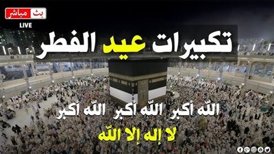 تحميل تكبيرات عيد الفطر من الحرم المكي 2025 كاملة mp3 دندنها.. الله أكبر الله أكبر الله أكبر الله أكبر