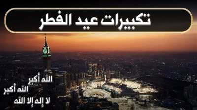 تحميل تكبيرات عيد الفطر 2025-1446 pdf تنزيل تكبيرات العيد بجودة عالية mp3 دندنها