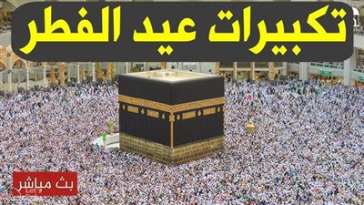 لينك دندنها تحميل تكبيرات عيد الفطر للموبايل 2025 mp3 بصوت جميل.. تكبيرات العيد مكررة