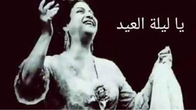 ﻳﺎ ﻟﻴﻠﺔ اﻟﻌﻴﺪ أﻧﺴﺘﻴﻨﺎ.. ﺑﻼﻏﺔ ﺑﺎﺋﻊ ﻣﺘﺠﻮل