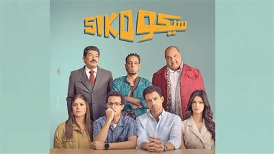 2 مليون جنيه إيرادات سيكو سيكو فى وقفة عيد 