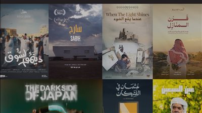 مهرجان أفلام السعودية يعلن المشاركات الرسمية في مسابقة الأفلام الوثائقية