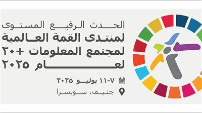 انعقاد منتدى القمة العالمية لمجتمع المعلومات + 20 في يوليو القادم