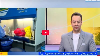 هيئة الدواء: توطين الأدوية يعزز الأمن الدوائي ويخفض تكاليف العلاج