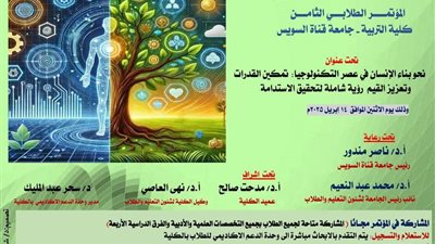 جامعة القناة تطلق مؤتمرها الطلابي لتعزيز القدرات والقيم في عصر التكنولوجيا