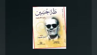 طه حسين.. رؤية فلسفية