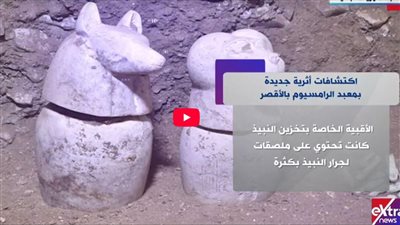 اكتشافات أثرية جديدة بمعبد الرامسيوم بالأقصر تكشف جانبًا كبيرًا من أسراره