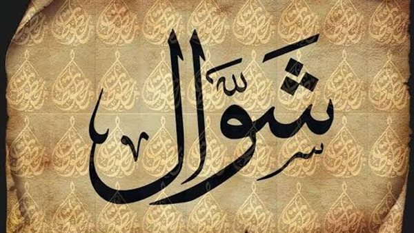 الادعية في شهر شوال.. كلمات تفتح لك أبواب القبول بعد رمضان