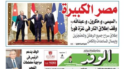 اقرأ بالوفد غدا.. “السيسي” و